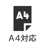 A4用紙対応
