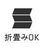 折り畳みラベル対応