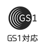 GS1対応