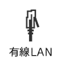 有線LAN