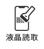 液晶読み取り対応