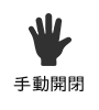 手動開閉式