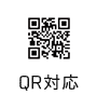 QR対応