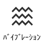 バイブレーション機能
