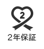 メーカー2年保証