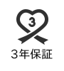 メーカー3年保証
