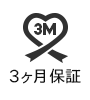 メーカー3ヶ月保証