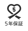 メーカー5年保証