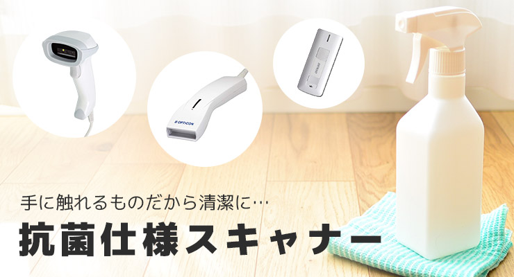 抗菌仕様 バーコードリーダー 販売
