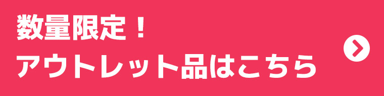 特別価格アウトレット | エフケイシステムストア オンライン購入一覧