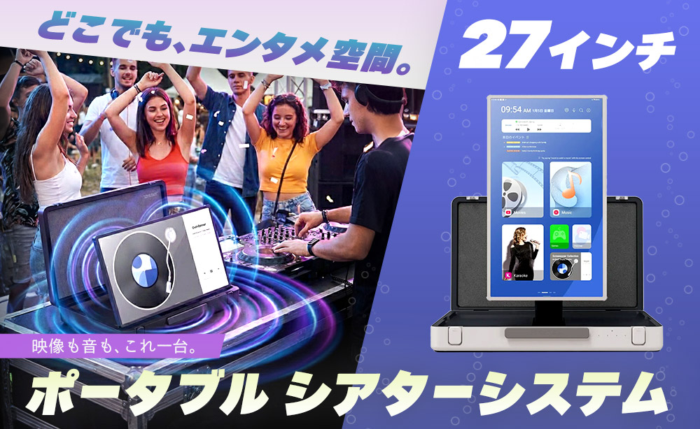 27インチポータブルシアターシステムの屋外イベント利用イメージ