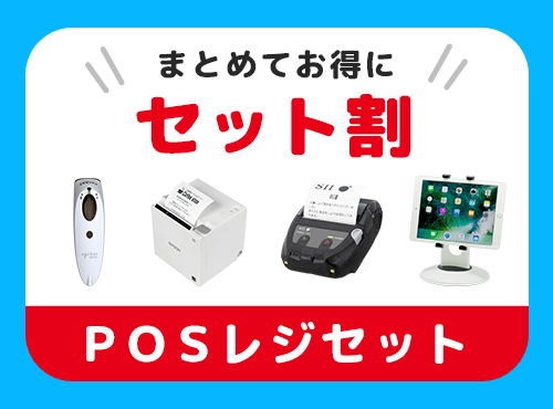 お買い得 POSレジセット