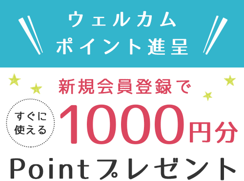 新規登録で1000ポイントプレゼント中