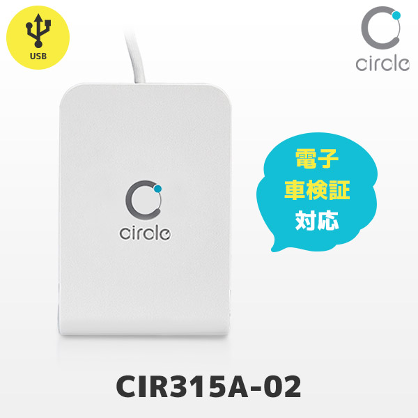 CIR315A-02 非接触式 ICカードリーダライタ 電子車検証対応モデル USB接続 | AB Circle