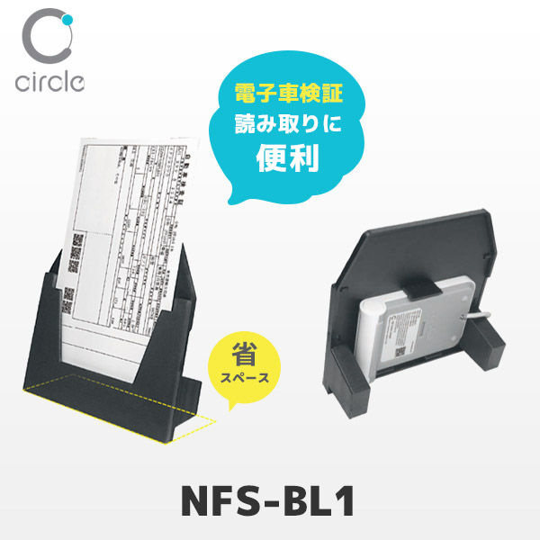NFS-BL1 電子車検証対応 NFCリーダライタスタンド | AB Circle