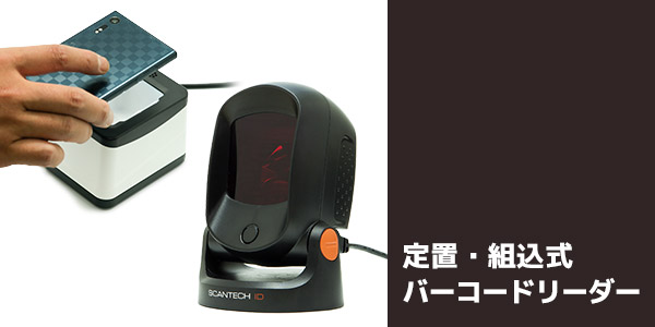 バーコードリーダーの販売 | POSレジ用ハードウェアの通販 エフケイシステム ストア FKsystem公式