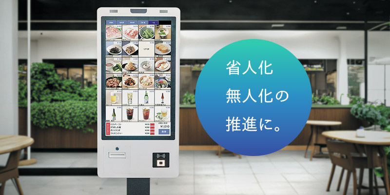 オンライン購入可能なKIOSK(キオスク)端末・タッチパネル券売機 | エフケイシステムストア