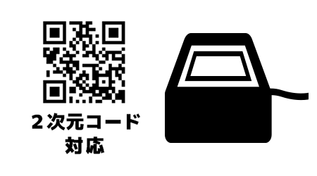 2次元コード対応 定置式・組込み式