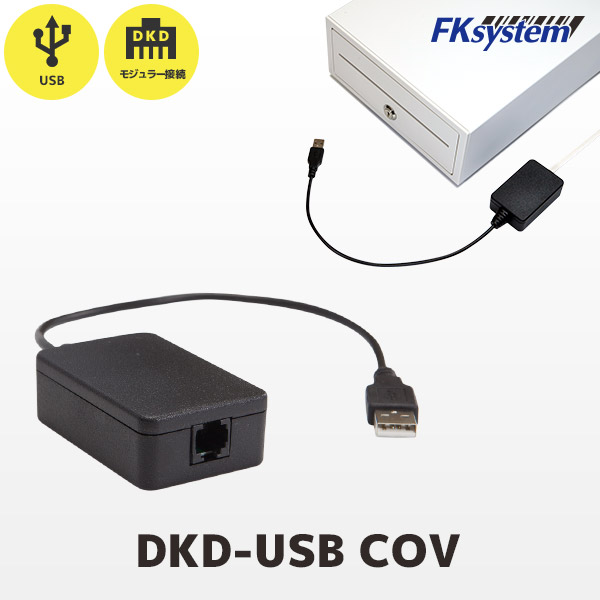 DKD-USB COV | エフケイシステム USB変換コンバーター | プリンター接続キャッシュドロア用オプション Fksystem