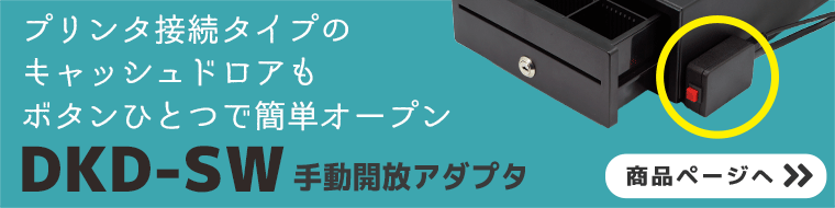 E-35S エフケイシステム FKsystem キャッシュドロア プリンター接続