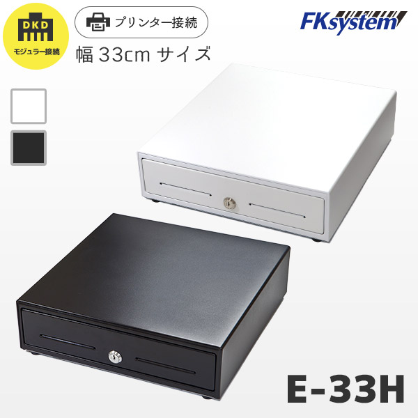 E-33H エフケイシステム FKsystem プリンター接続用 キャッシュドロア ...