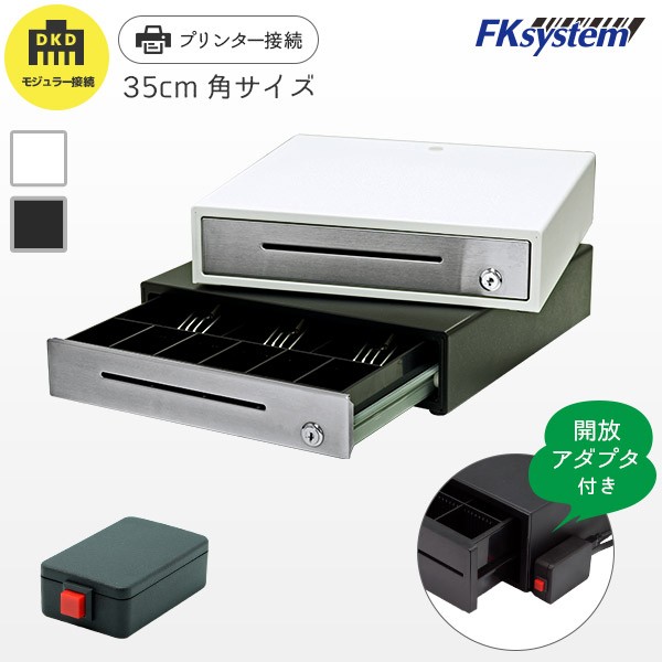 手動開放アダプタ付 E-35S エフケイシステム FKsystem キャッシュドロア プリンター接続 35cm角 DKD-SW 紙幣3種・貨幣6種