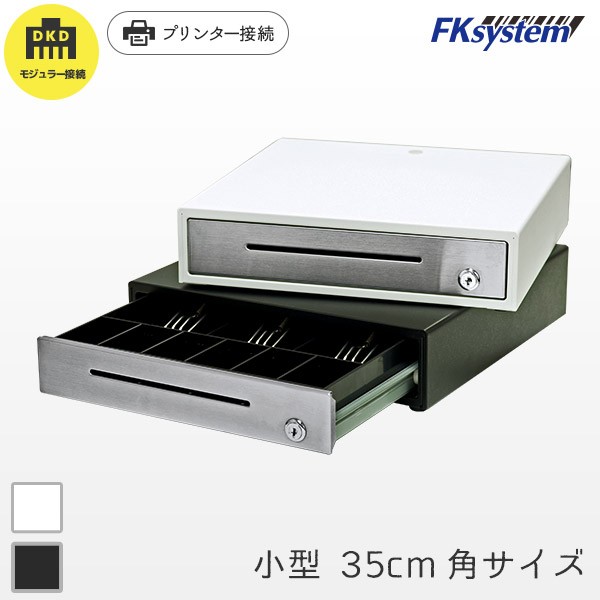 E-35S エフケイシステム FKsystem キャッシュドロア プリンター接続 35cm角 DKDモジュラー接続 紙幣3種・貨幣6種