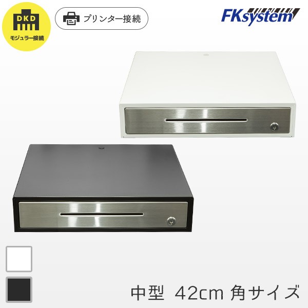 E-42S エフケイシステム FKsystem 中型キャッシュドロア プリンター接続（DKDモジュラー） 紙幣4種・貨幣9種