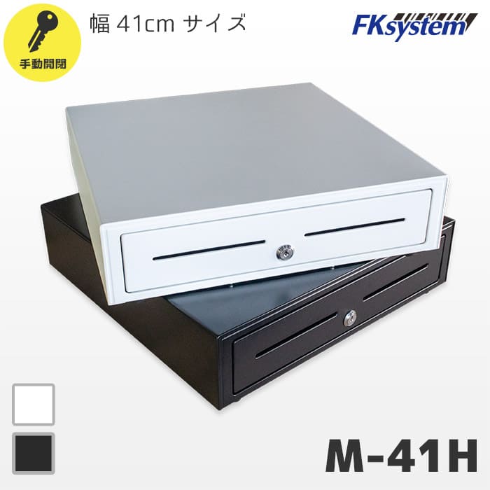 M-41H 手動開閉式 | エフケイシステム 41cm幅 キャッシュドロア | Fksystem