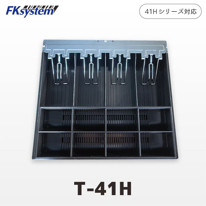T-41H マネートレイ | エフケイシステム 41Hシリーズキャッシュドロア対応オプション | Fksystem