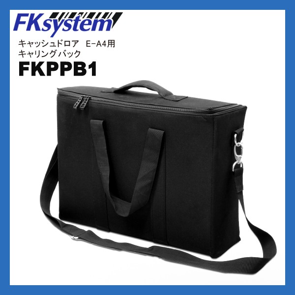 FKPPB1 キャリングバッグ | エフケイシステム キャッシュドロアE-A4用オプション | Fksystem