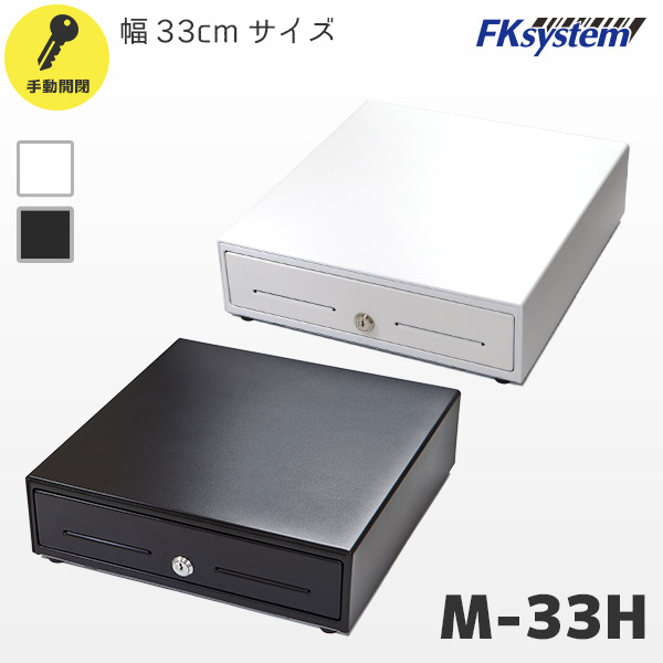 M-33H エフケイシステム FKsystem 手動開閉式 キャッシュドロア 33cm幅モデル｜ホワイト MW-33H  ブラック MB-33H