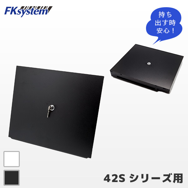 T-101 | エフケイシステム 42S/913シリーズ専用 マネートレイトップカバー | Fksystem キャッシュドロア専用オプション