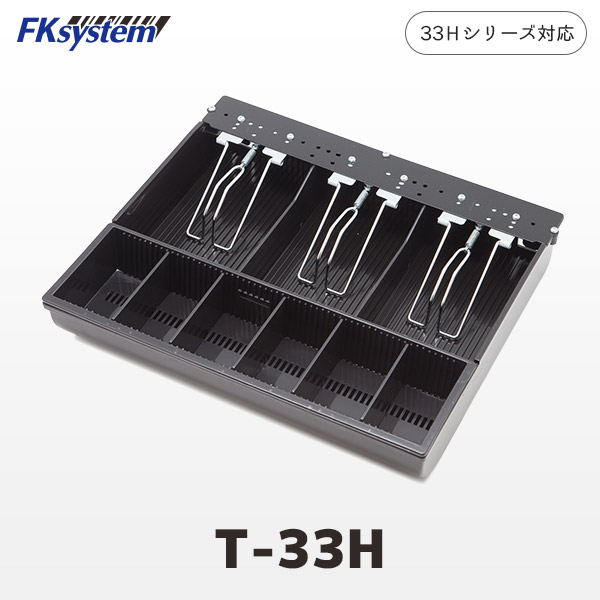 T-33H エフケイシステム FKsystem マネートレイ 33Hシリーズキャッシュドロア対応