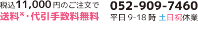 税込11000円以上のご注文で送料。全品代引手数料無料 税込11000円以上のご注文で送料無料。全品代引手数料無料。お問い合わせ 052-909-7460 午前9時~午後6時 ※土日祝を除く