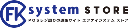 POSレジハードウェア専門通販  エフケイシステム ストア