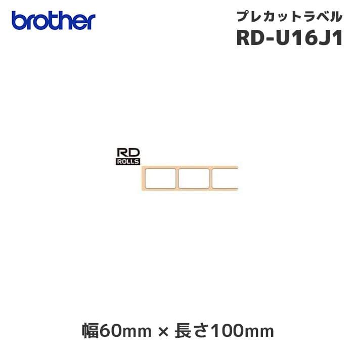 RD-U16J1 ｜ ブラザー 純正 プレカット紙ラベル 感熱紙 680枚×3巻 | 幅60×幅100mm ラベルロール紙 brother