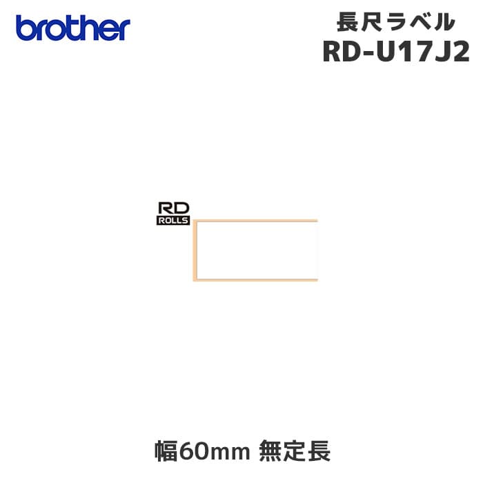 RD-U17J2 ｜ ブラザー 純正 長尺紙テープ 感熱紙 65m×3巻 | 幅60mm無定長 ラベルロール紙 brother