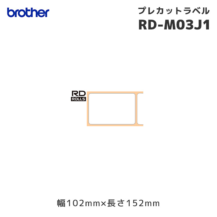 RD-M03J1 | ブラザー プレカット 感熱ラベルロール紙 3巻 | 幅102×長さ152mm brother 純正 サーマルラベル