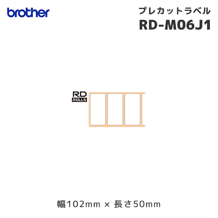 RD-M06J1 | ブラザー プレカット 感熱ラベルロール紙 3巻 | 幅102×長さ50mm brother 純正 サーマルラベル