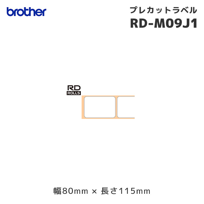 RD-M09J1 ブラザー プレカット ラベルロール紙 PDラベルC 3巻 幅80×長さ115mm | 感熱紙 サーマル紙 brother 純正品 国内正規品