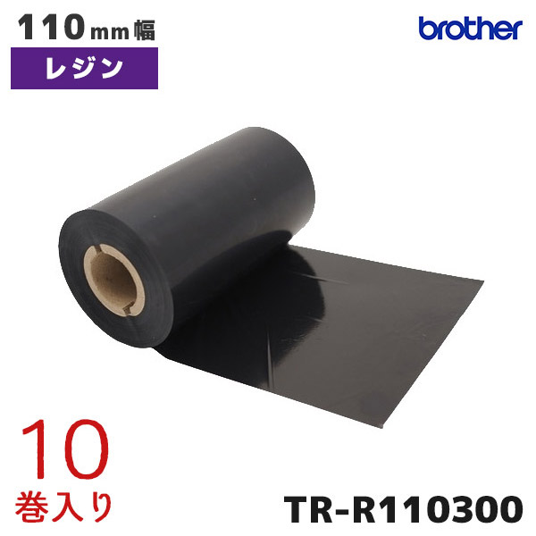 TR-R110300 ブラザー brother 熱転写ラベルプリンター用 インクリボン レジンタイプ 10巻入【TD-4750TNWBR TD-4570TNWB TD-46504650TNWB TD-4520TN TD-4420TN 対応】