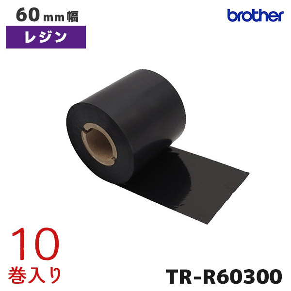 TR-R60300 ブラザー brother 熱転写ラベルプリンター用 インクリボン レジンタイプ 10巻入【TD-4750TNWBR TD-4570TNWB TD-46504650TNWB TD-4520TN TD-4420TN 対応】