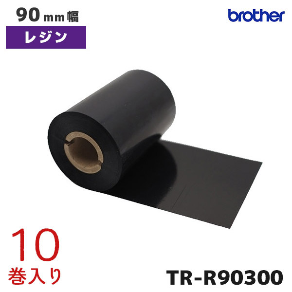 TR-R90300 ブラザー brother 熱転写ラベルプリンター用 インクリボン レジンタイプ 10巻入【TD-4750TNWBR TD-4570TNWB TD-46504650TNWB TD-4520TN TD-4420TN 対応】