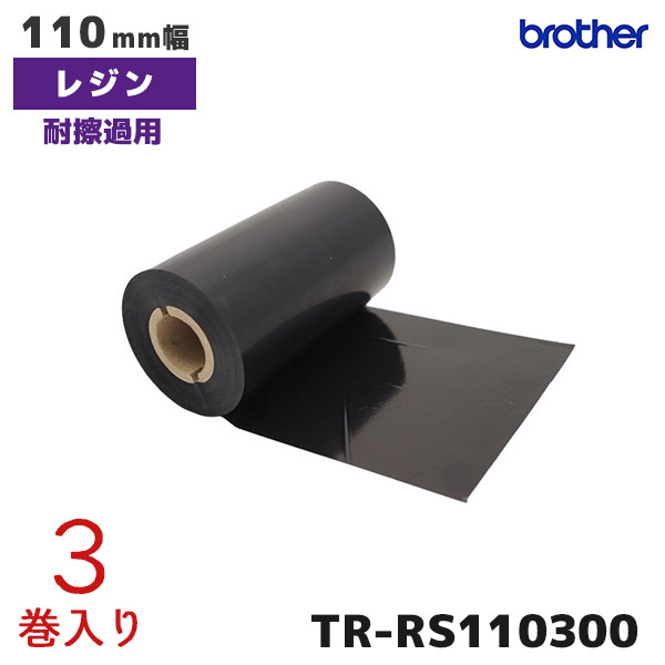 TR-RS110300 3巻 | ブラザー 幅110mm  耐擦過用 熱転写インクリボン レジンタイプ | brother 純正