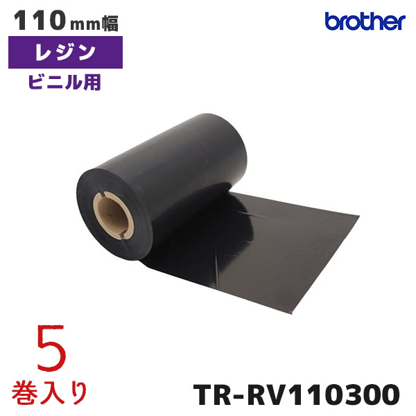 TR-RV110300 ブラザー brother 熱転写ラベルプリンター用 インクリボン レジンタイプ ビニル用 5巻入【TD-4750TNWBR TD-4570TNWB TD-46504650TNWB TD-4520TN TD-4420TN 対応】