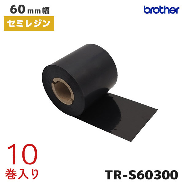 TR-S60300 ブラザー brother 熱転写ラベルプリンター用 インクリボン セミレジンタイプ 10巻入【TD-4750TNWBR TD-4570TNWB TD-46504650TNWB TD-4520TN TD-4420TN 対応】