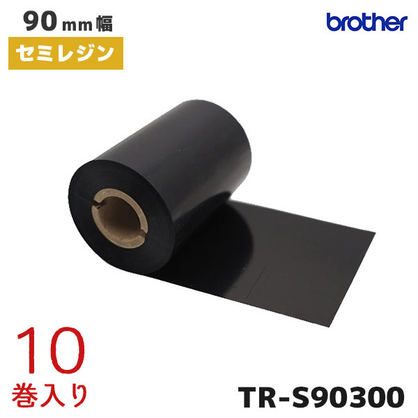 TR-S90300 ブラザー brother 熱転写ラベルプリンター用 インクリボン セミレジンタイプ 10巻入【TD-4750TNWBR TD-4570TNWB TD-46504650TNWB TD-4520TN TD-4420TN 対応】