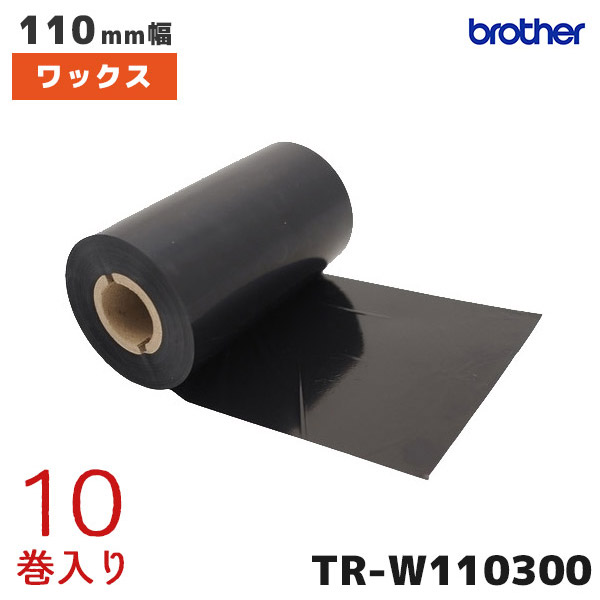 TR-W110300 ブラザー brother 熱転写ラベルプリンター用 インクリボン ワックスタイプ 10巻入【TD-4750TNWBR TD-4570TNWB TD-46504650TNWB TD-4520TN TD-4420TN 対応】