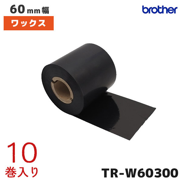 SALE公式 【送料無料】ブラザー TR-W60300 熱転写用インクリボン・ワックスタイプ/ 幅60mm×長さ300m/ 10巻入り/ 外径 その他 